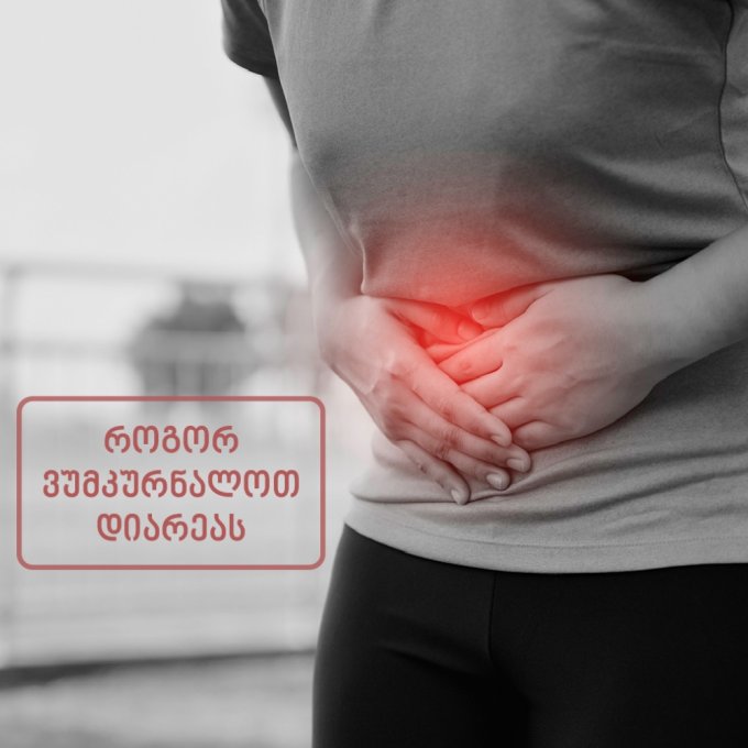 რა არის დიარეა და როგორ ვუმკურნალოთ მას